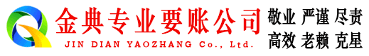 柏乡金典清债公司